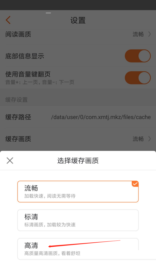 漫客栈怎么设置缓存画质？漫客栈设置缓存画质教程图片5