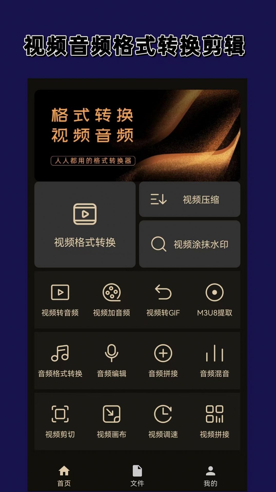 视频音频格式转换器大师APP图2