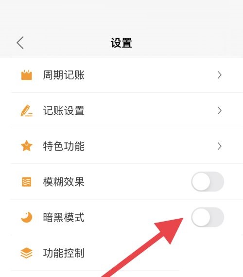 松鼠记账怎么取消暗黑模式？松鼠记账取消暗黑模式教程图片3