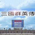 三国群英传单机版中文版手机版游戏
