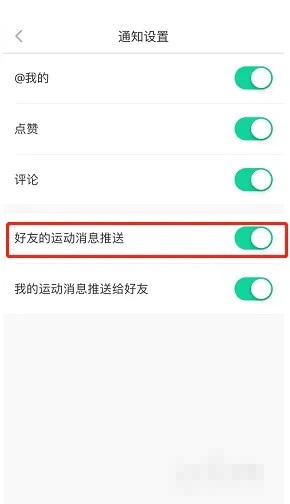 悦动圈怎么关闭好友运动消息推送?悦动圈关闭好友运动消息推送教程图片3