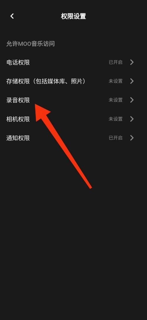 moo音乐怎么禁止录音权限?moo音乐禁止录音权限教程图片3