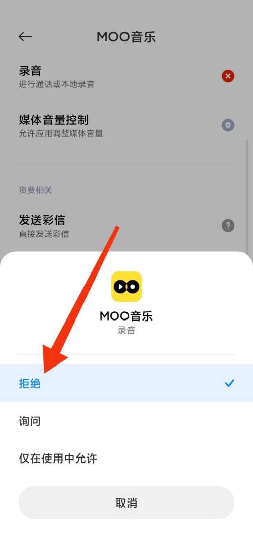 moo音乐怎么禁止录音权限?moo音乐禁止录音权限教程图片4