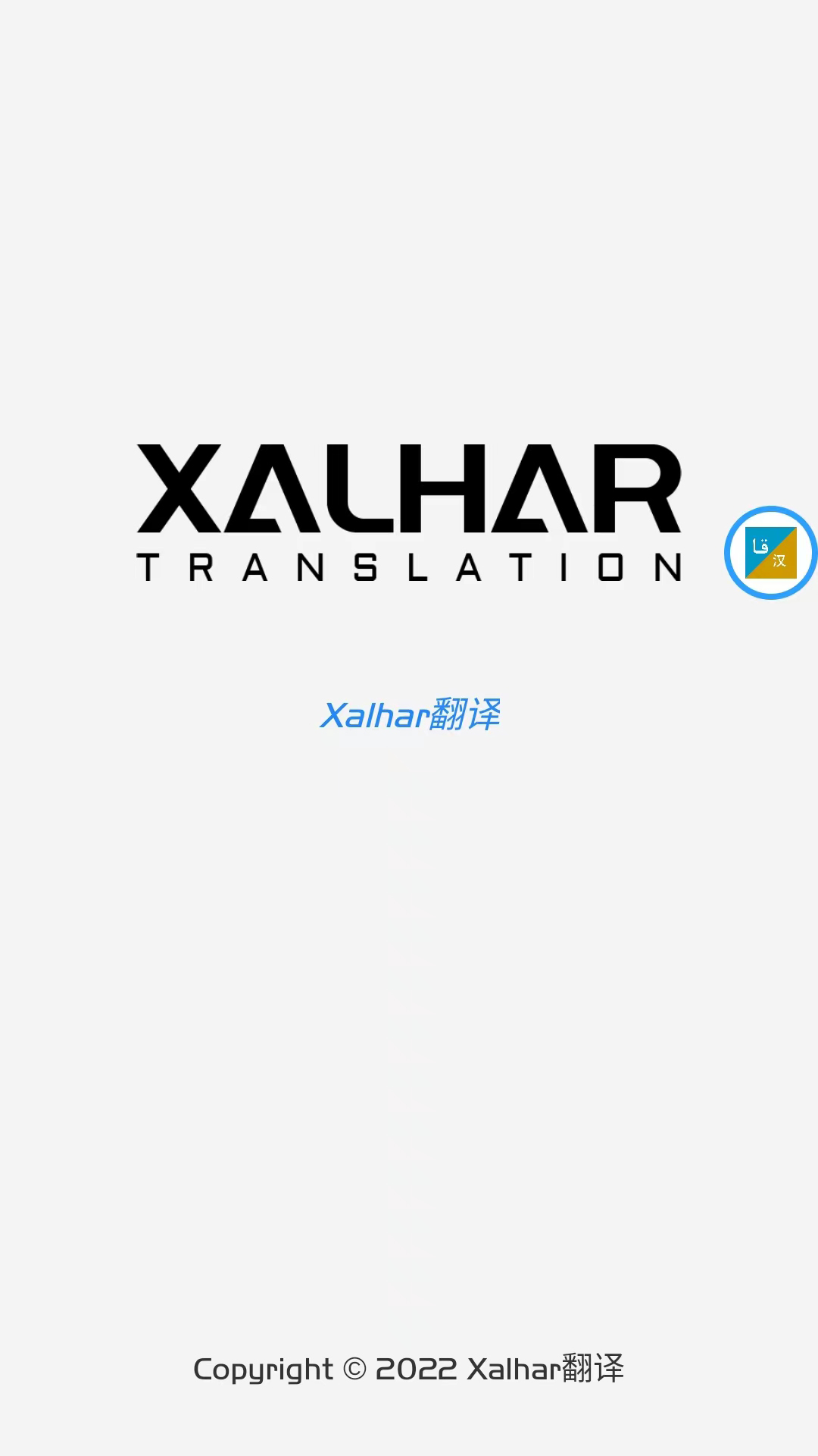xalhar翻译app图片1
