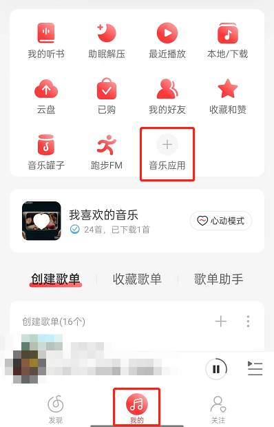 网易云音乐怎么寻找音乐人？网易云音乐寻找音乐人教程图片1