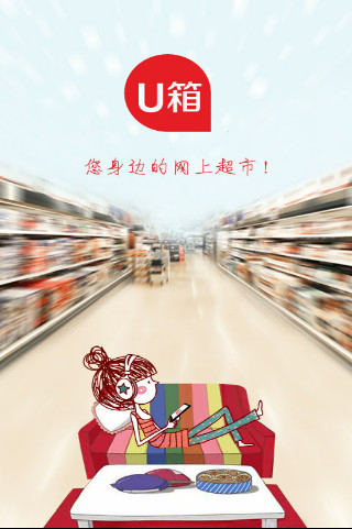 U箱超市app图3