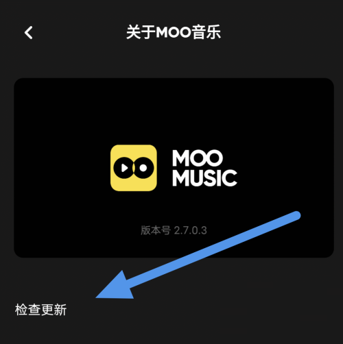 moo音乐怎么进行软件内更新？moo音乐进行软件内更新教程图片4