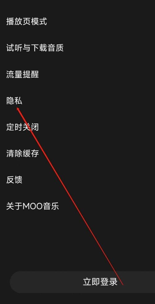 moo音乐怎么查看隐私?moo音乐查看隐私教程图片3