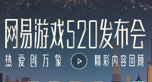 网易520游戏发布会游戏名单2023一览 网易520游戏发布会2023直播入口[多图]图片2