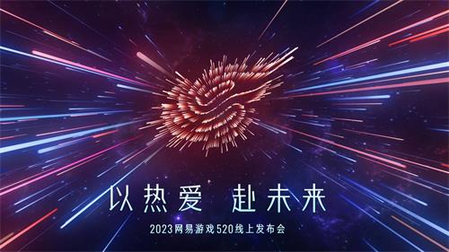 网易520游戏发布会游戏名单2023一览 网易520游戏发布会2023直播入口[多图]图片1