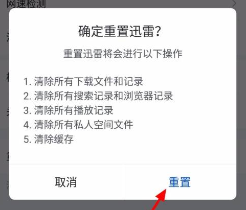 迅雷怎样重置？迅雷重置的操作方法图片4