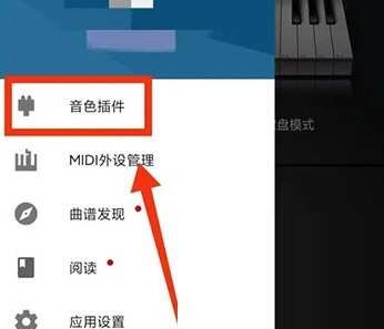 完美钢琴怎么设置音色？完美钢琴设置音色教程图片2