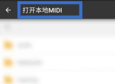 完美钢琴怎么打开本地midi？完美钢琴打开本地midi教程图片3