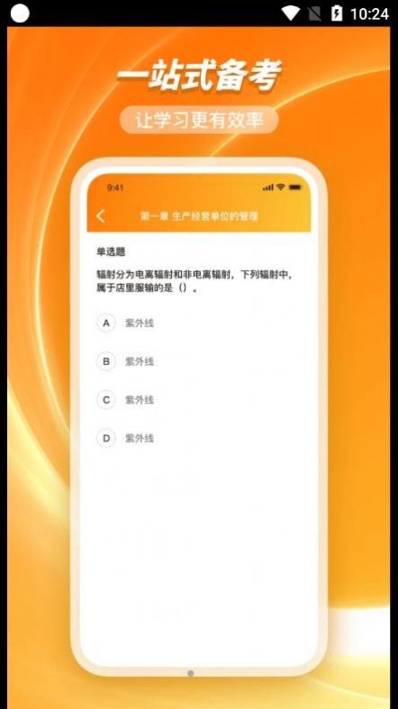 橘子注册安全管理工程师题库官方版图片1