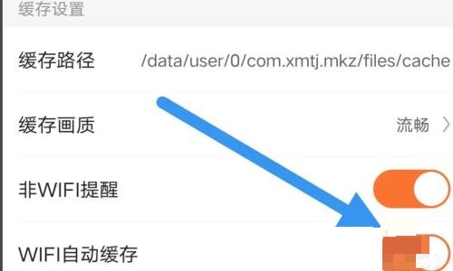 漫客栈怎么开启WiFi自动缓存？漫客栈开启WiFi自动缓存教程图片3