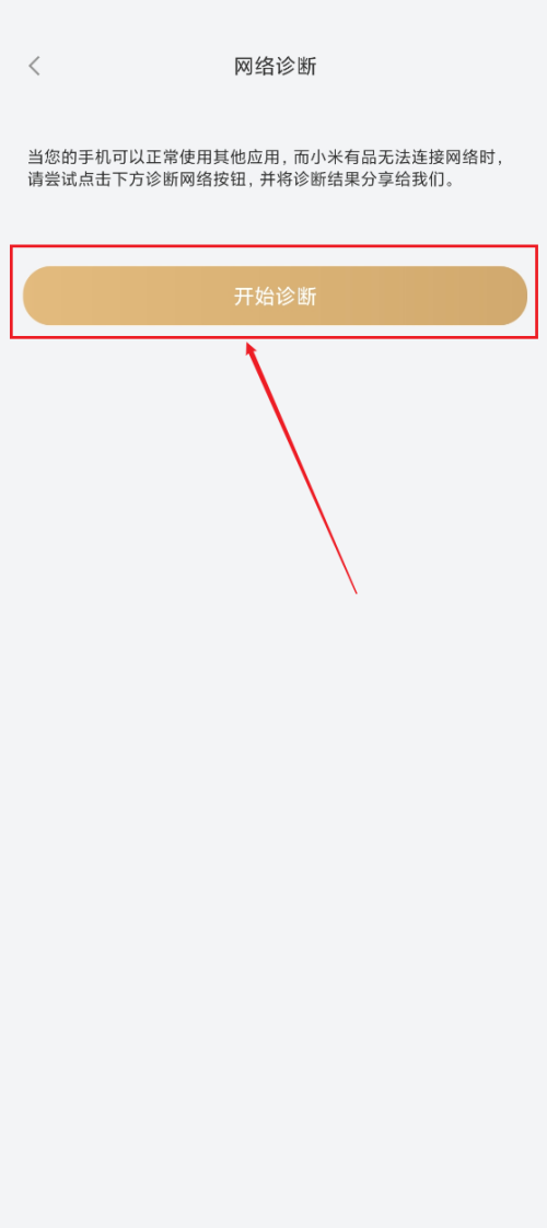 小米有品怎么进行网络诊断？小米有品进行网络诊断教程图片5