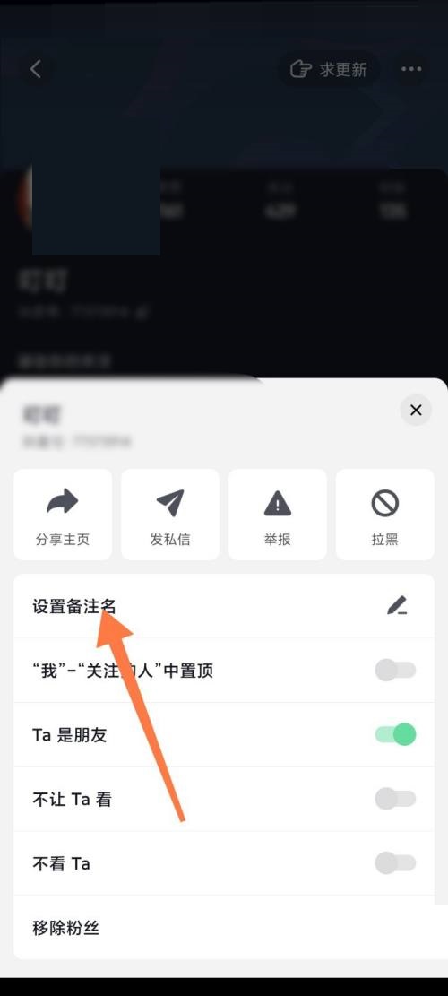 抖音极速版如何更改好友备注？抖音极速版更改好友备注教程图片3