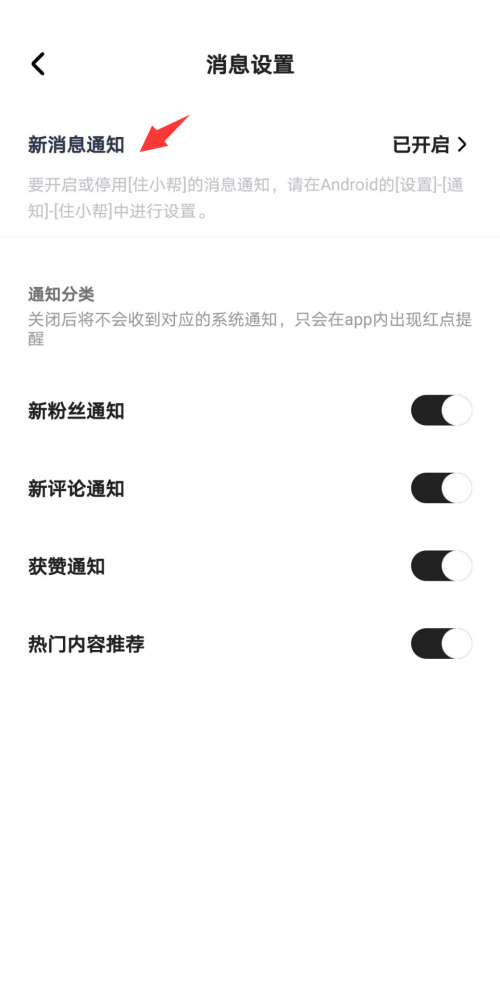 住小帮怎么开启新消息通知？住小帮开启新消息通知教程图片5