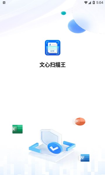文心扫描王app免费图片2