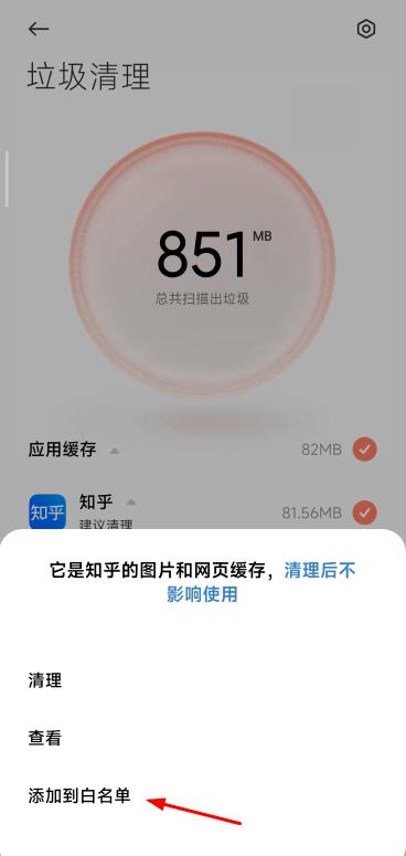 小米手机管家清理白名单添加设置方法