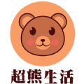 超熊生活app