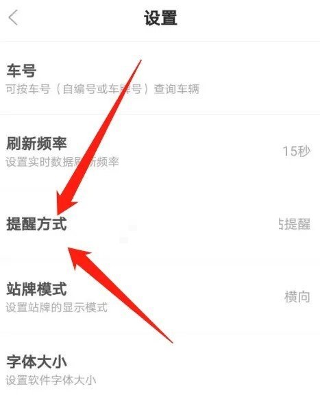 掌上公交怎么设置提醒方式?掌上公交设置提醒方式教程图片2
