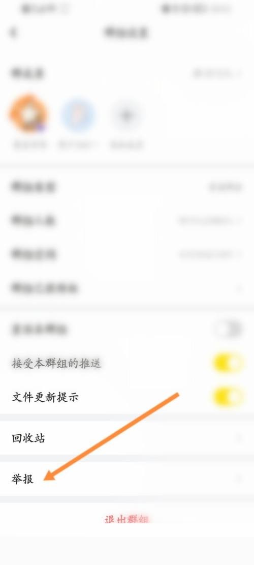 曲奇云盘怎么举报群组？曲奇云盘举报群组教程图片4