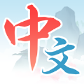 速学中文app