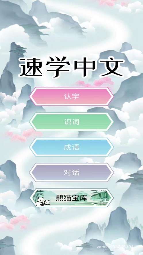 速学中文app图2