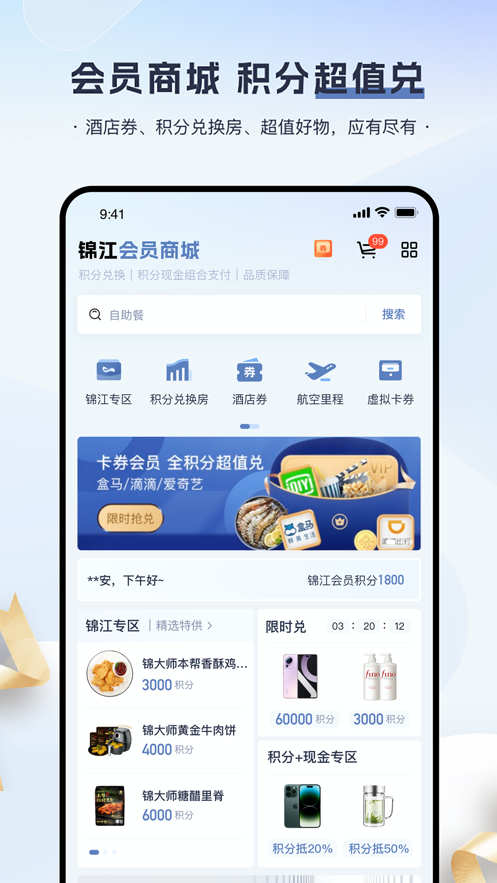 锦江会员app图片1