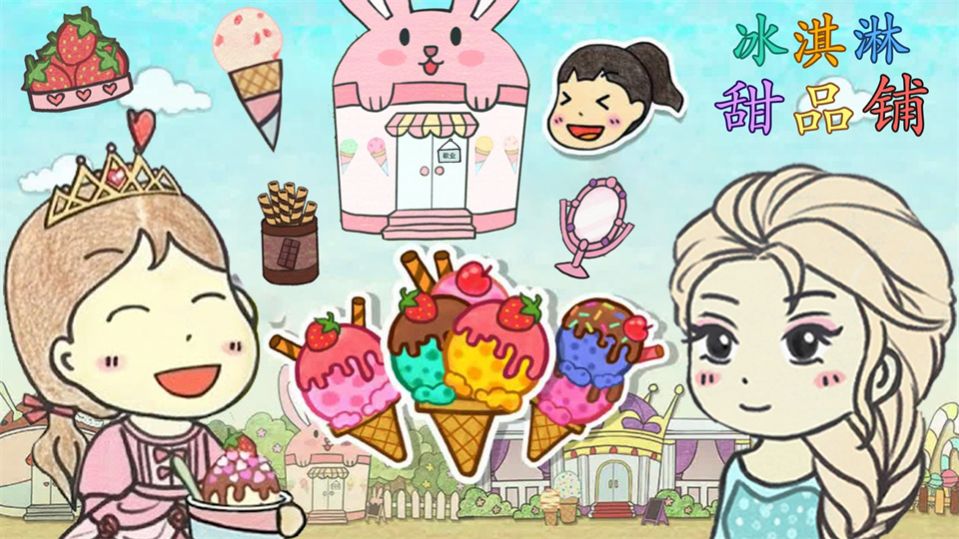 冰淇淋甜品铺游戏图2