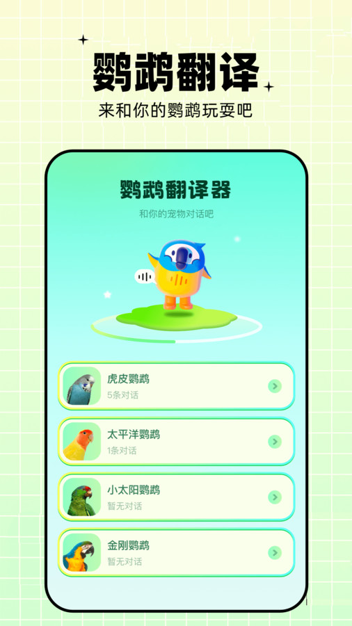 鹦鹉语言翻译器app图片2