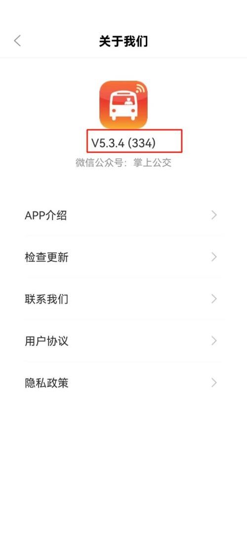 掌上公交怎么查看版本号？掌上公交查看版本号教程图片3