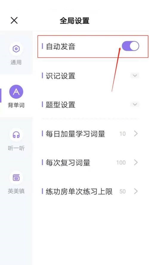 完美万词王怎么设置背单词自动发音？完美万词王设置背单词自动发音教程图片4