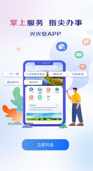 兴兴安APP一户一码图1