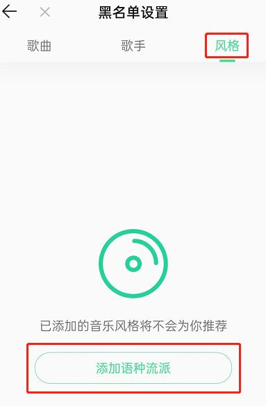 QQ音乐怎么屏蔽某种风格歌曲？QQ音乐屏蔽某种风格歌曲教程图片4