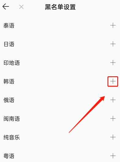 QQ音乐怎么屏蔽某种风格歌曲？QQ音乐屏蔽某种风格歌曲教程图片5