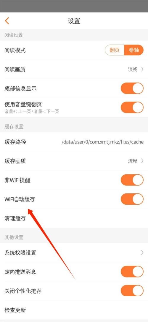 漫客栈如何关闭WIFI自动缓存？漫客栈关闭WIFI自动缓存教程图片3