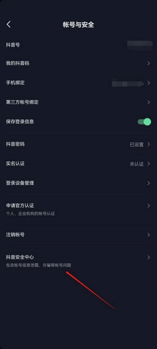 抖音极速版怎么进入抖音安全中心？抖音极速版进入抖音安全中心教程图片4