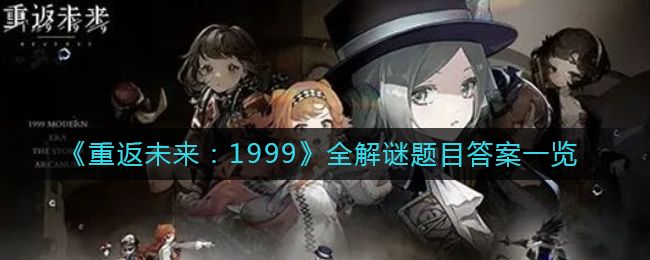 重返未来1999答题答案大全  最新答题答案汇总[多图]图片1