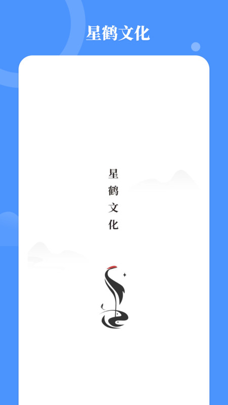 星鹤学习工具app图1