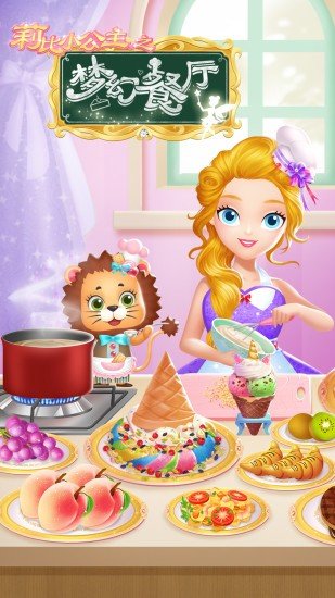 莉比小公主之梦幻餐厅最新版图3