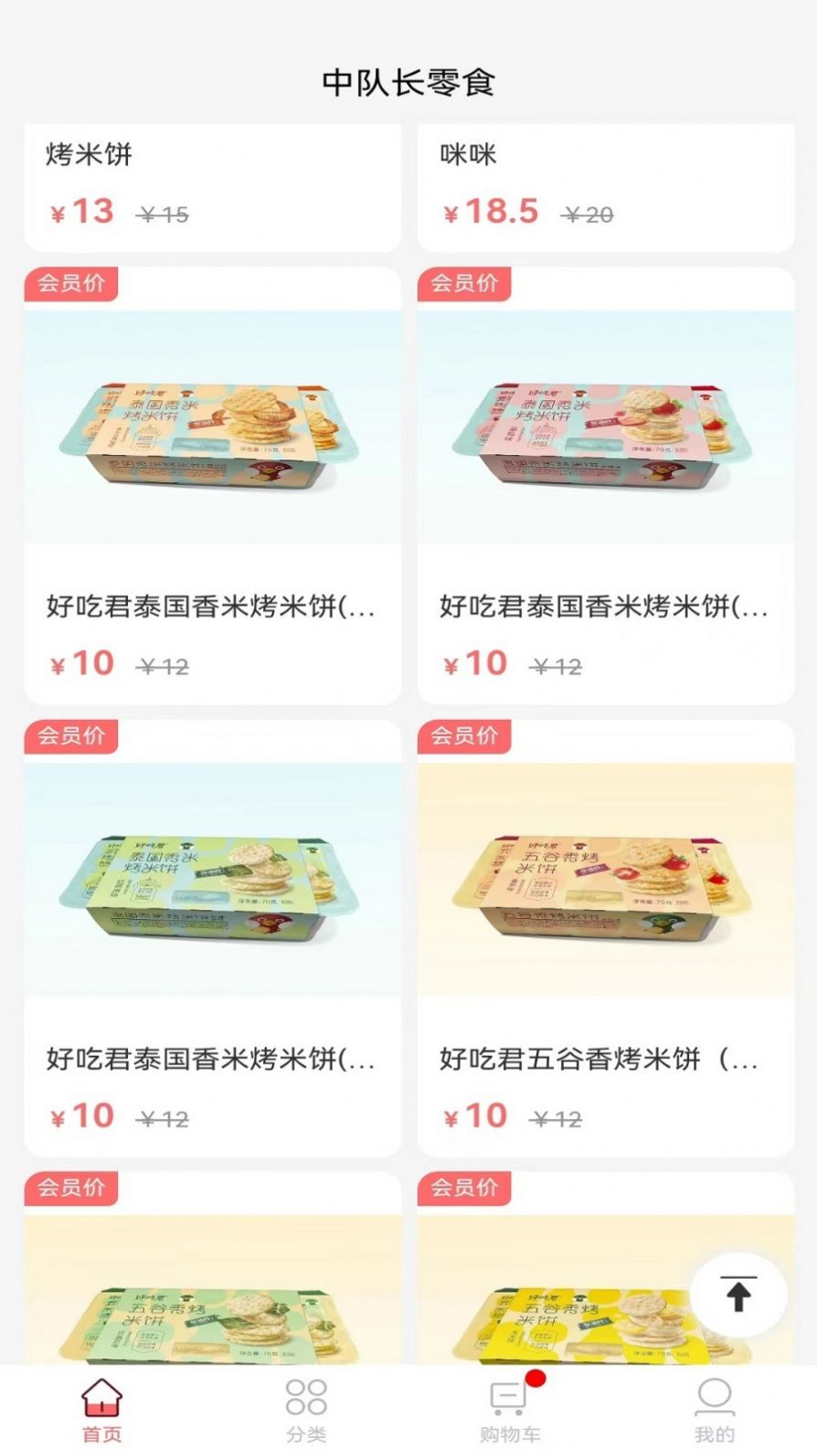 中队长零食app图片2