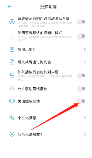 小宇宙怎么关闭触感反馈？小宇宙关闭触感反馈教程图片3