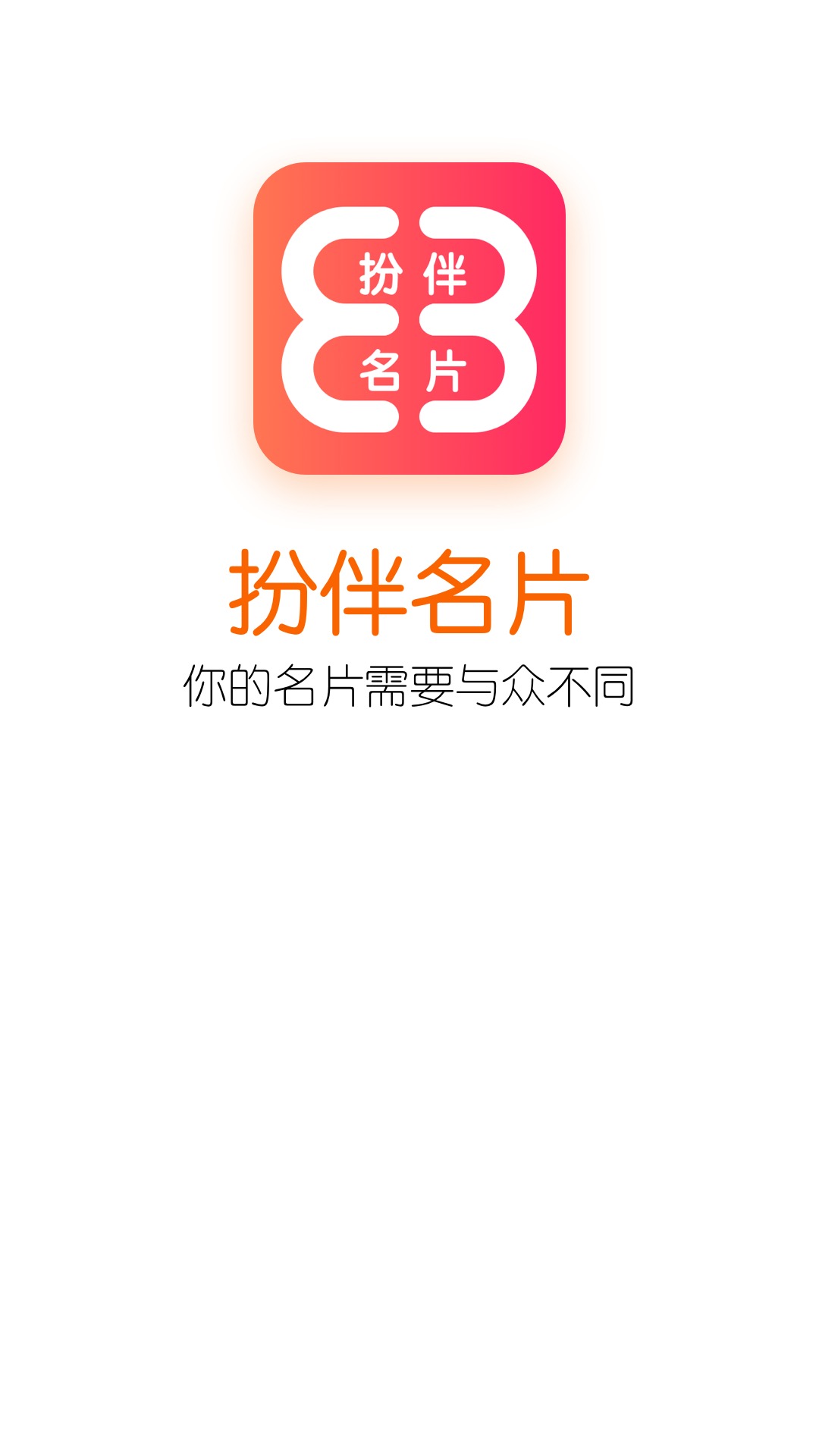 扮伴名片app图1