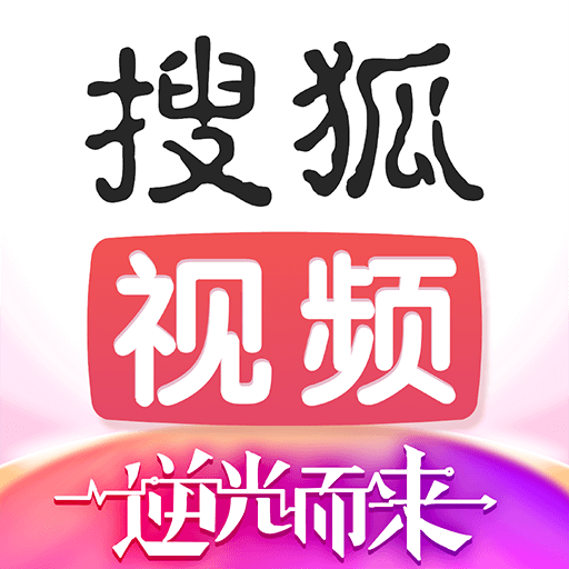 搜狐视频app免费下载安装最新版本