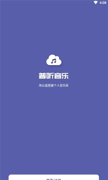 普听音乐app图1