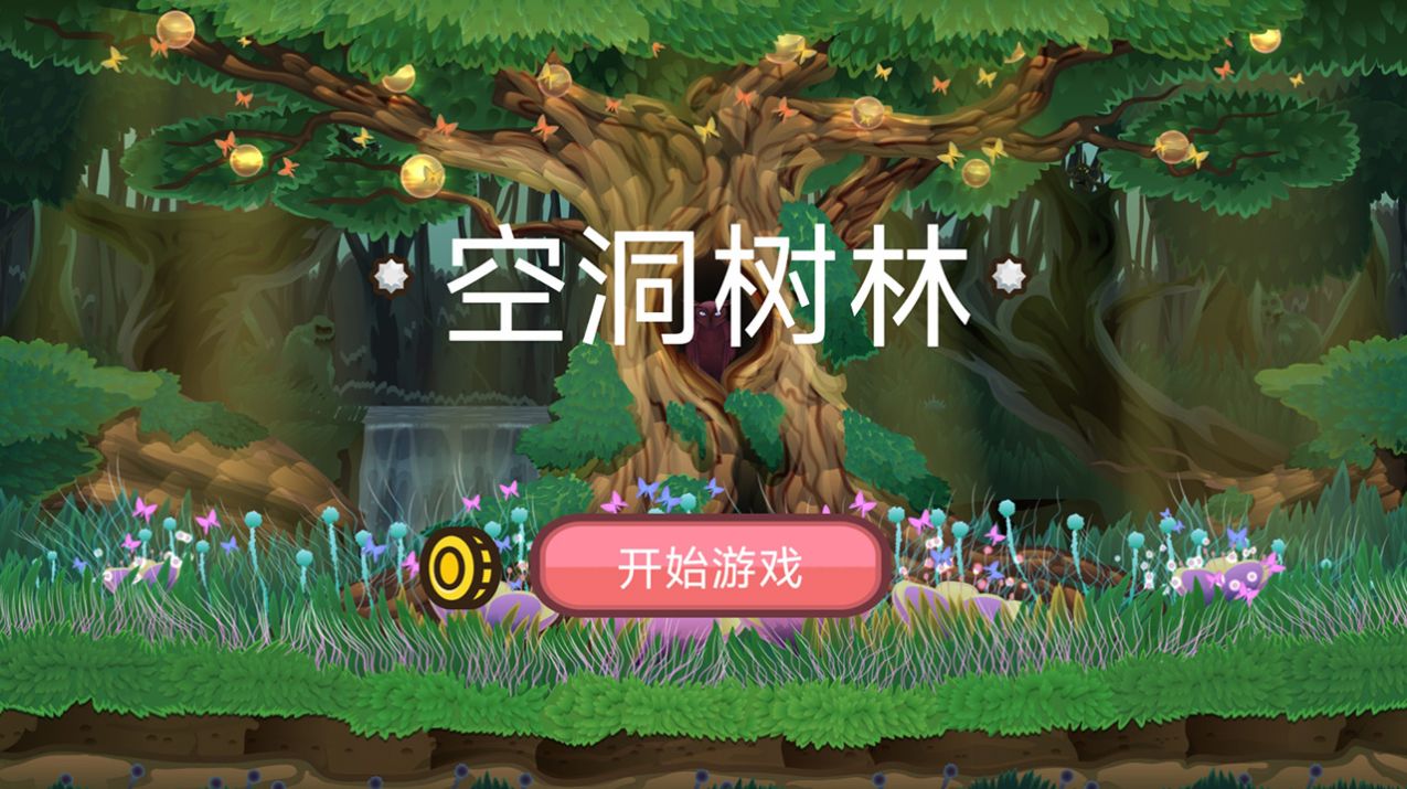 空洞树林游戏图片1