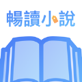 畅读小说大全app