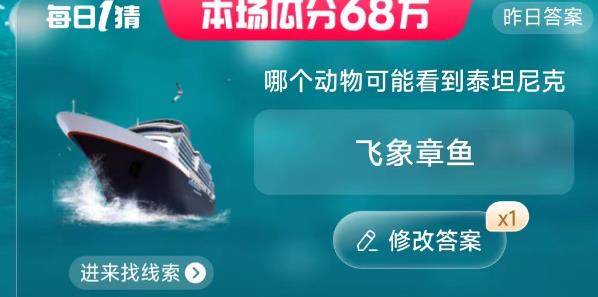 淘宝大赢家今日答案6.27号哪个动物可能看到泰坦尼克答案介绍